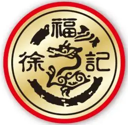 徐福记